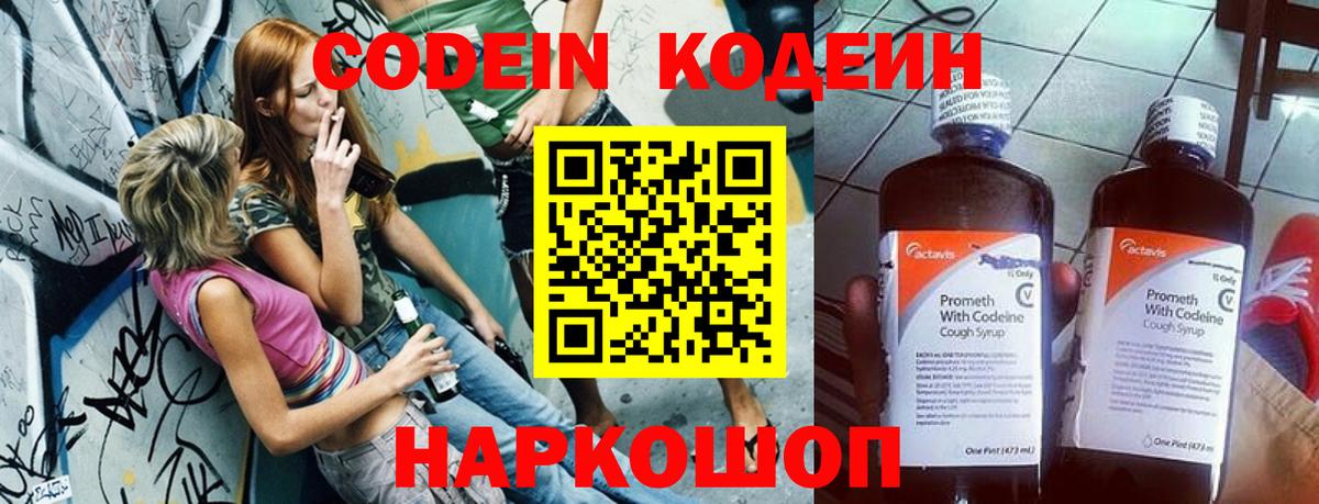 Codein напиток Lean (лин) Коркино