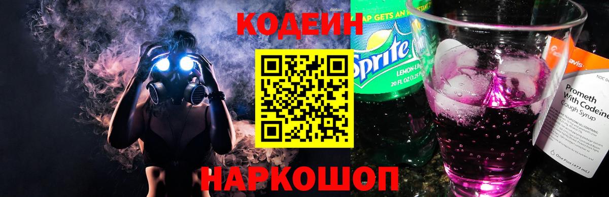 Codein напиток Lean (лин) Коркино